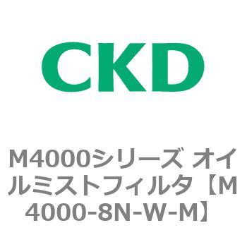 注文コード:83299842 M4000シリーズ オイルミストフィルタ 白色シリーズ CKD