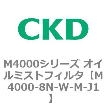 注文コード:83299876 M4000シリーズ オイルミストフィルタ 白色シリーズ CKD
