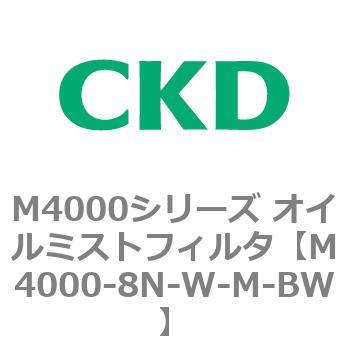 注文コード:83299903 M4000シリーズ オイルミストフィルタ 白色シリーズ CKD
