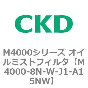 注文コード:83299973 M4000シリーズ オイルミストフィルタ 白色シリーズ CKD