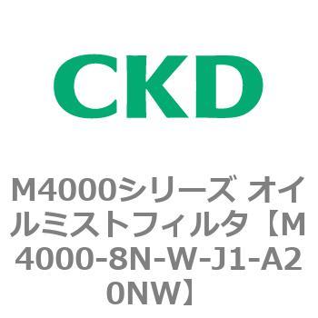注文コード:83299982 M4000シリーズ オイルミストフィルタ 白色シリーズ CKD