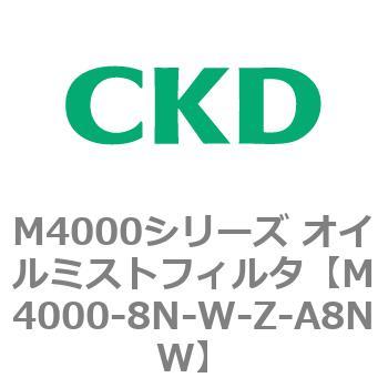 注文コード:83300113 M4000シリーズ オイルミストフィルタ 白色シリーズ CKD