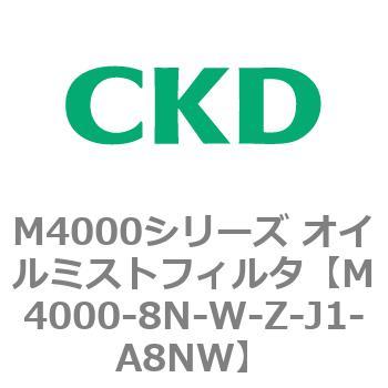 注文コード:83300156 M4000シリーズ オイルミストフィルタ 白色シリーズ CKD