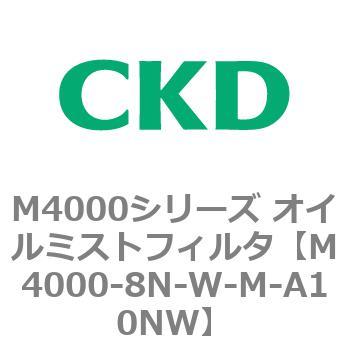 注文コード:83300271 M4000シリーズ オイルミストフィルタ 白色シリーズ CKD