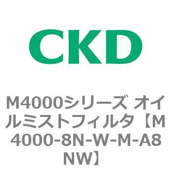注文コード:83300305 M4000シリーズ オイルミストフィルタ 白色シリーズ CKD