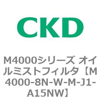 注文コード:83300323 M4000シリーズ オイルミストフィルタ 白色シリーズ CKD