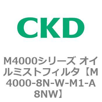 注文コード:83300384 M4000シリーズ オイルミストフィルタ 白色シリーズ CKD