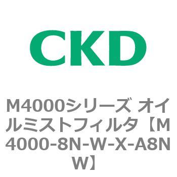 注文コード:83300515 M4000シリーズ オイルミストフィルタ 白色シリーズ CKD
