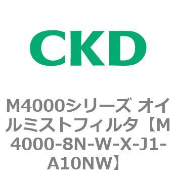 注文コード:83300524 M4000シリーズ オイルミストフィルタ 白色シリーズ CKD