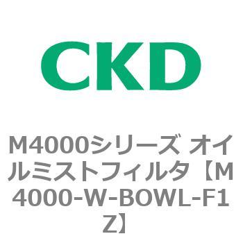注文コード:83300655 M4000シリーズ オイルミストフィルタ 白色シリーズ CKD