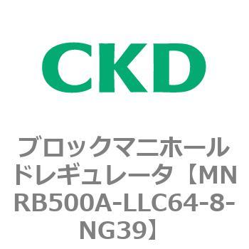 注文コード:83319801 MNRB500シリーズ ブロックマニホールドレギュレータ CKD