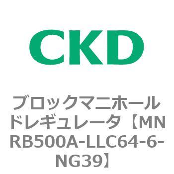 注文コード:83319975 MNRB500シリーズ ブロックマニホールドレギュレータ CKD