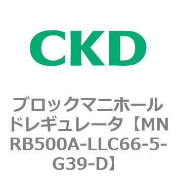 注文コード:83320657 MNRB500シリーズ ブロックマニホールドレギュレータ CKD