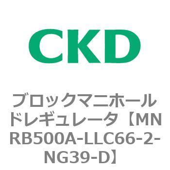 注文コード:83320797 MNRB500シリーズ ブロックマニホールドレギュレータ CKD