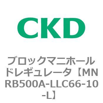 注文コード:83320867 MNRB500シリーズ ブロックマニホールドレギュレータ CKD