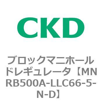 注文コード:83320903 MNRB500シリーズ ブロックマニホールドレギュレータ CKD