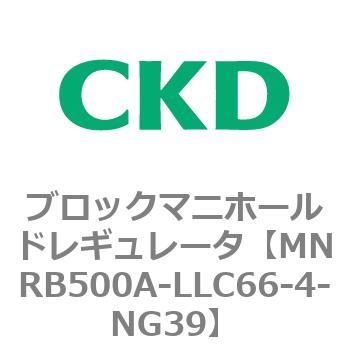 注文コード:83321366 MNRB500シリーズ ブロックマニホールドレギュレータ CKD