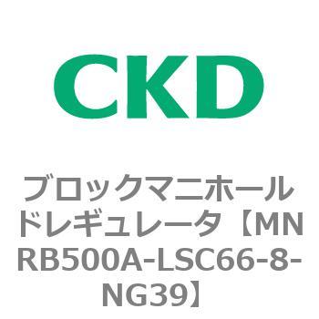 注文コード:83325837 MNRB500シリーズ ブロックマニホールドレギュレータ CKD
