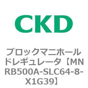 注文コード:83329565 MNRB500シリーズ ブロックマニホールドレギュレータ CKD