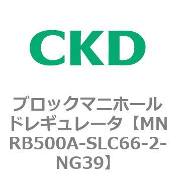 注文コード:83331202 MNRB500シリーズ ブロックマニホールドレギュレータ CKD