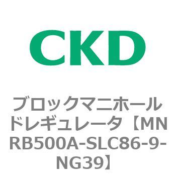 注文コード:83332977 MNRB500シリーズ ブロックマニホールドレギュレータ CKD