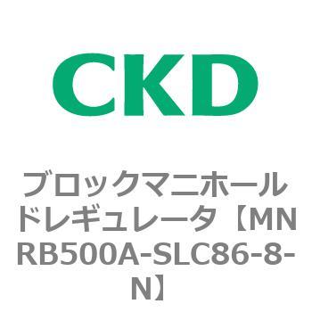 注文コード:83333476 MNRB500シリーズ ブロックマニホールドレギュレータ CKD