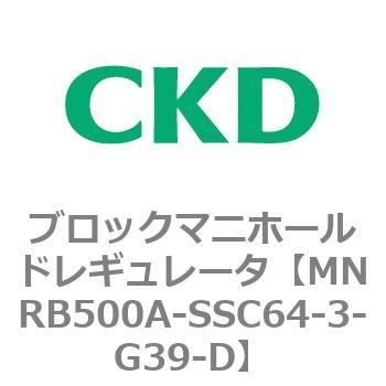 注文コード:83333957 MNRB500シリーズ ブロックマニホールドレギュレータ CKD