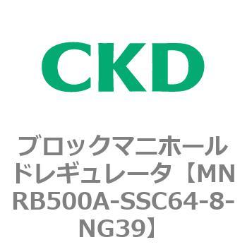 注文コード:83334361 MNRB500シリーズ ブロックマニホールドレギュレータ CKD