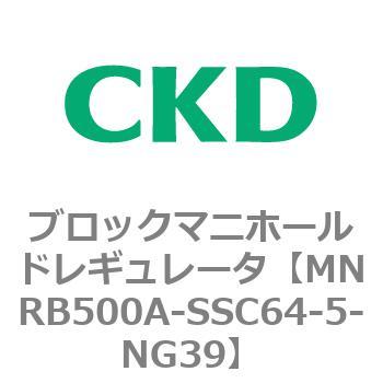注文コード:83334404 MNRB500シリーズ ブロックマニホールドレギュレータ CKD