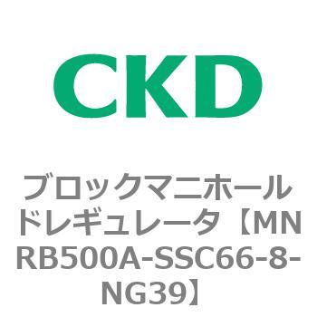 注文コード:83335567 MNRB500シリーズ ブロックマニホールドレギュレータ CKD