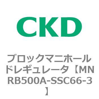 注文コード:83335892 MNRB500シリーズ ブロックマニホールドレギュレータ CKD