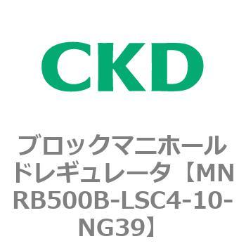 注文コード:83340747 MNRB500シリーズ ブロックマニホールドレギュレータ CKD