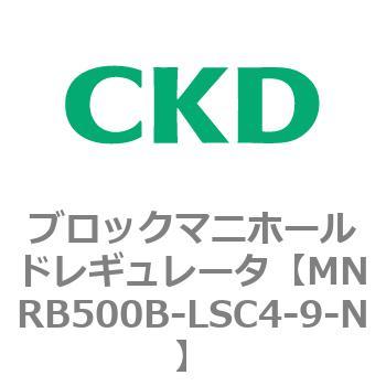 注文コード:83341167 MNRB500シリーズ ブロックマニホールドレギュレータ CKD