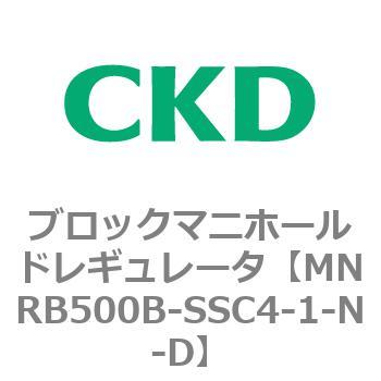 注文コード:83344186 MNRB500シリーズ ブロックマニホールドレギュレータ CKD