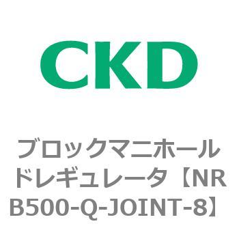 注文コード:83346496 MNRB500シリーズ ブロックマニホールドレギュレータ CKD