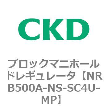 注文コード:83346916 MNRB500シリーズ ブロックマニホールドレギュレータ CKD