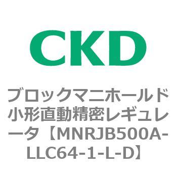 注文コード:83347993 MNRJB500シリーズ ブロックマニホールド小形直動精密レギュレータ CKD
