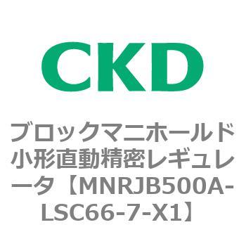 注文コード:83351301 MNRJB500シリーズ ブロックマニホールド小形直動精密レギュレータ CKD
