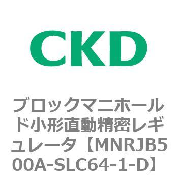 注文コード:83352823 MNRJB500シリーズ ブロックマニホールド小形直動精密レギュレータ CKD