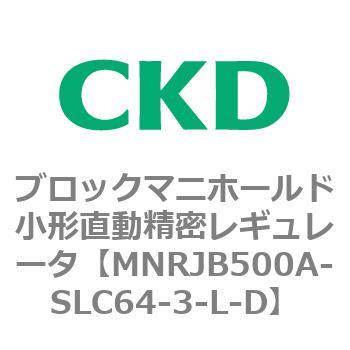 注文コード:83352875 MNRJB500シリーズ ブロックマニホールド小形直動精密レギュレータ CKD