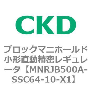 注文コード:83355553 MNRJB500シリーズ ブロックマニホールド小形直動精密レギュレータ CKD
