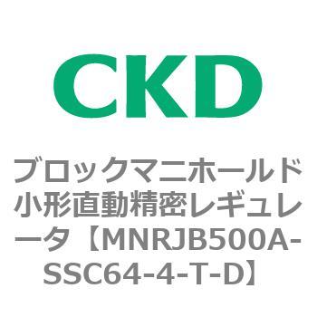 注文コード:83355693 MNRJB500シリーズ ブロックマニホールド小形直動精密レギュレータ CKD