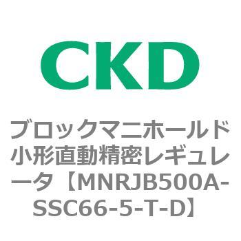 注文コード:83356314 MNRJB500シリーズ ブロックマニホールド小形直動精密レギュレータ CKD