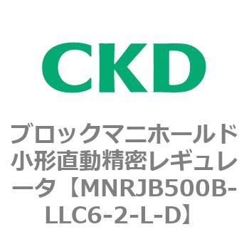 注文コード:83357924 MNRJB500シリーズ ブロックマニホールド小形直動精密レギュレータ CKD