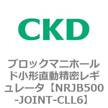 注文コード:83361302 MNRJB500シリーズ ブロックマニホールド小形直動精密レギュレータ CKD
