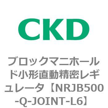 注文コード:83361336 MNRJB500シリーズ ブロックマニホールド小形直動精密レギュレータ CKD