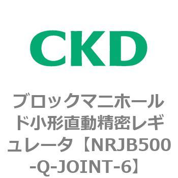 注文コード:83361433 MNRJB500シリーズ ブロックマニホールド小形直動精密レギュレータ CKD