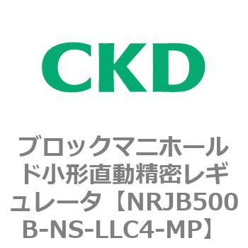 注文コード:83361652 MNRJB500シリーズ ブロックマニホールド小形直動精密レギュレータ CKD