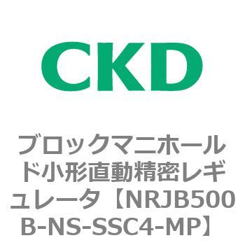 注文コード:83361677 MNRJB500シリーズ ブロックマニホールド小形直動精密レギュレータ CKD