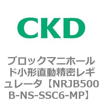 注文コード:83361686 MNRJB500シリーズ ブロックマニホールド小形直動精密レギュレータ CKD